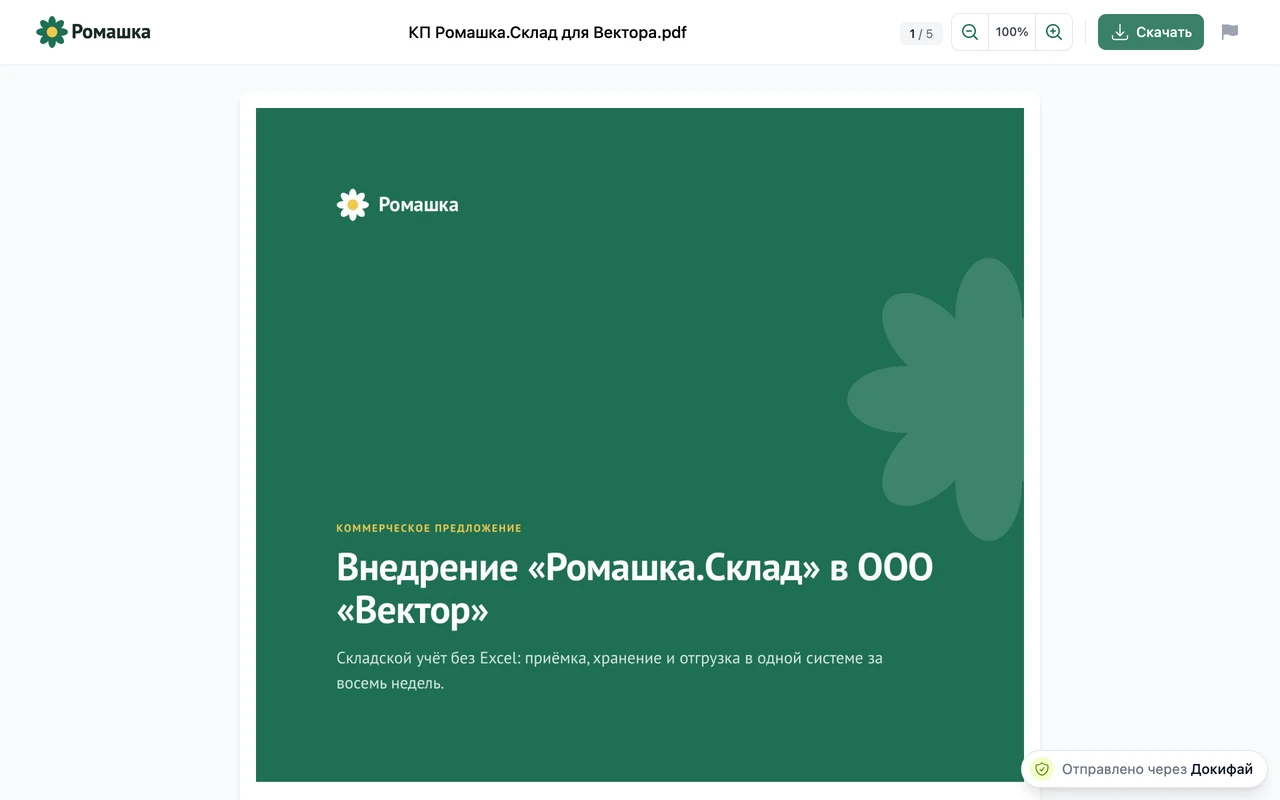 Коммерческое предложение на странице просмотра с логотипом компании-отправителя